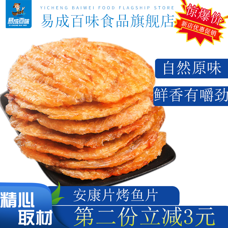 易成百味大连特产海洋零食安康鱼片香烤香鱼250克马面鱼鱼干散称