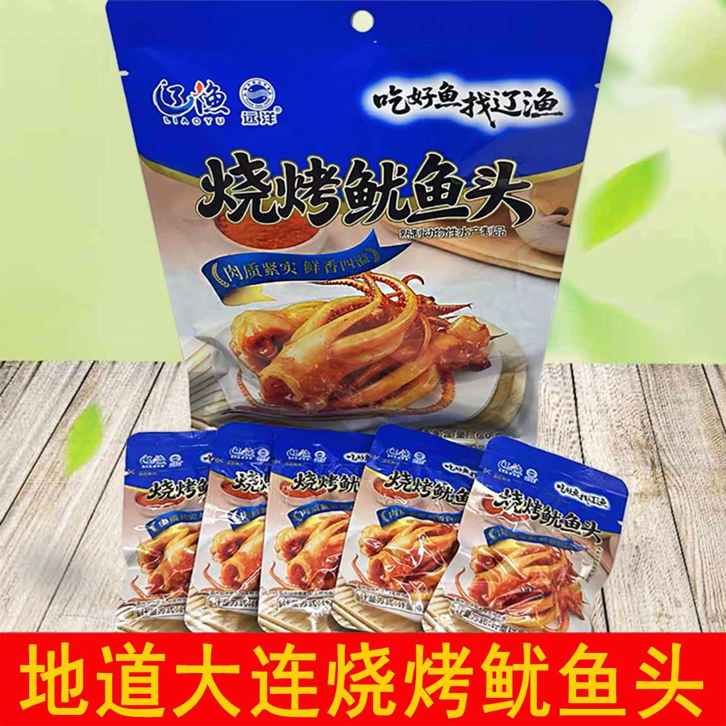 大连海鲜零食特产辽渔远洋60克烧烤鱿鱼头香辣味鱿鱼须即食独立装