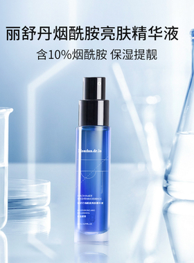 丽舒丹10%烟酰胺亮肤精华液男女B3面部紧致保湿提亮肤色维稳屏障