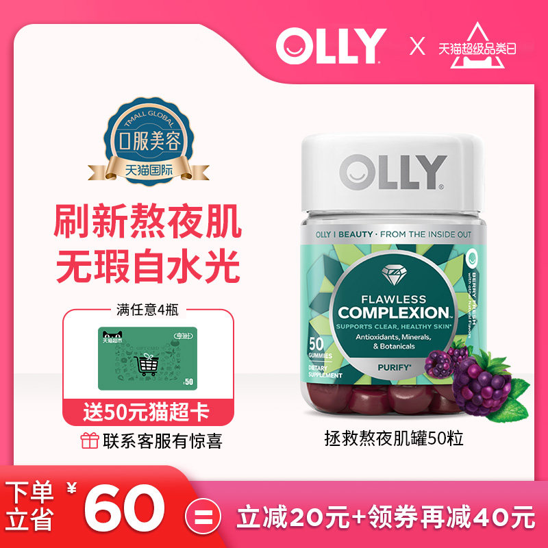 OLLY清澈美肌软糖complexion美国美容维生素AE软糖薄荷莓果味50粒