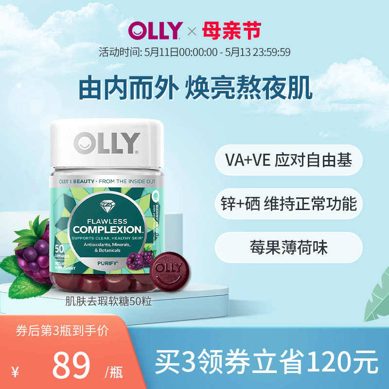 OLLY软糖complexion肌肤去瑕维生素AE矿物质50粒美肌保健品提取物 保健食品/膳食营养补充食品 机能性表示食品 原图主图