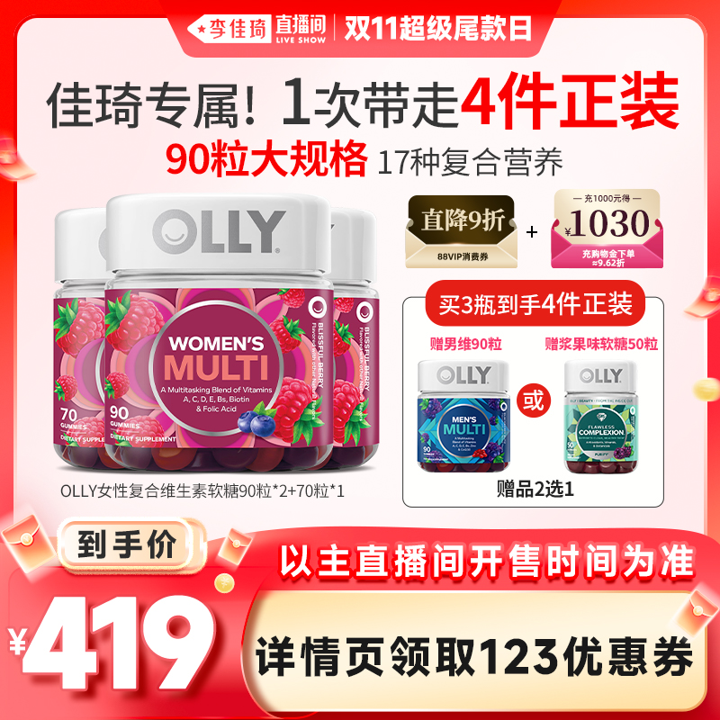 【李佳琦直播间】OLLY女性复合维生素软糖女士多维软糖大容量