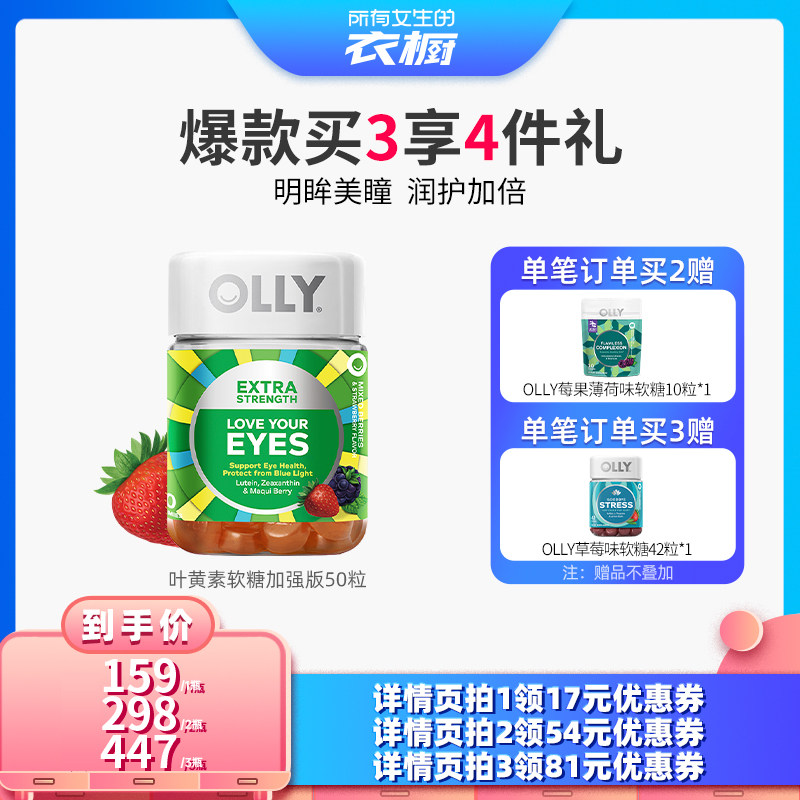 【所有女生的衣橱直播间】OLLY叶黄素加强版护眼成人护眼明眸软糖