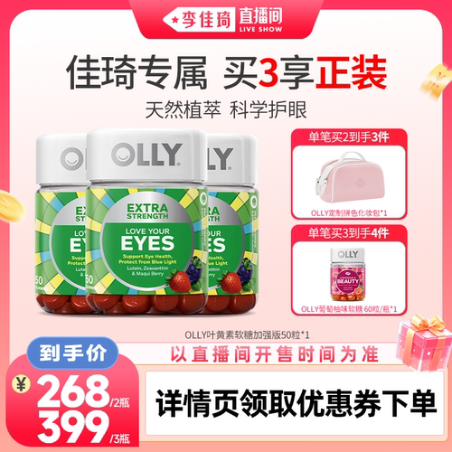 【李佳琦直播间】OLLY叶黄素软糖加强成人保护眼睛玉米黄质50粒