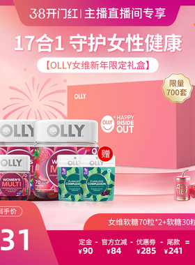 【38先加购 24日晚8付定！】OLLY女性复合维生素软糖新年限定礼盒