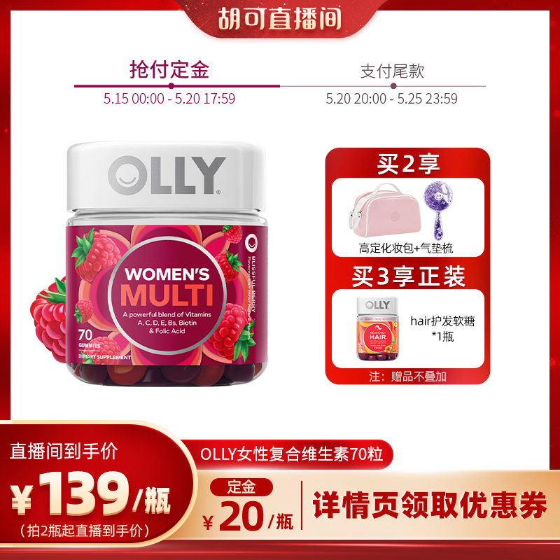 【胡可直播间】OLLY女性复合维生素软糖女生物素抵抗力VC70粒