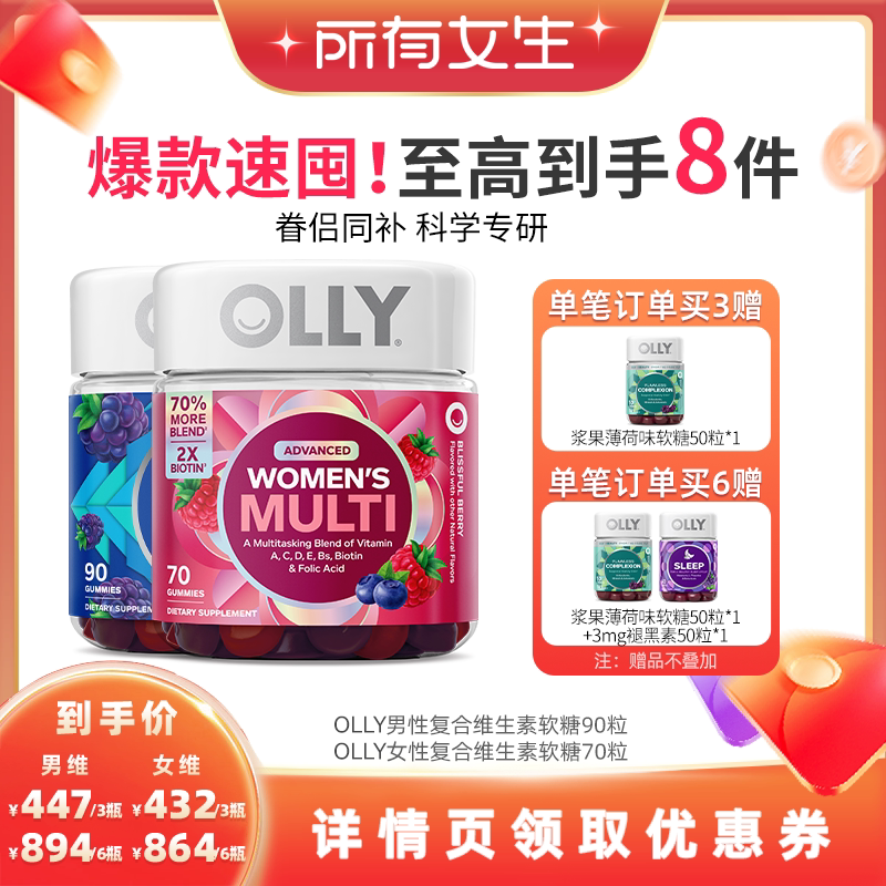【加购10月19号所有女生直播间】OLLY男女士复合维生素生物素软糖