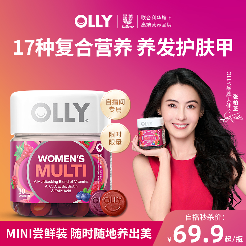 【百亿补贴】OLLY张柏芝同款女性复合维生素软糖30粒护发尝鲜装