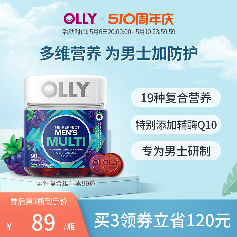 OLLY复合维生素男士综合辅酶Q10生物素矿物质软糖VC90粒 保健食品/膳食营养补充食品 维生素/矿物质/营养包 原图主图