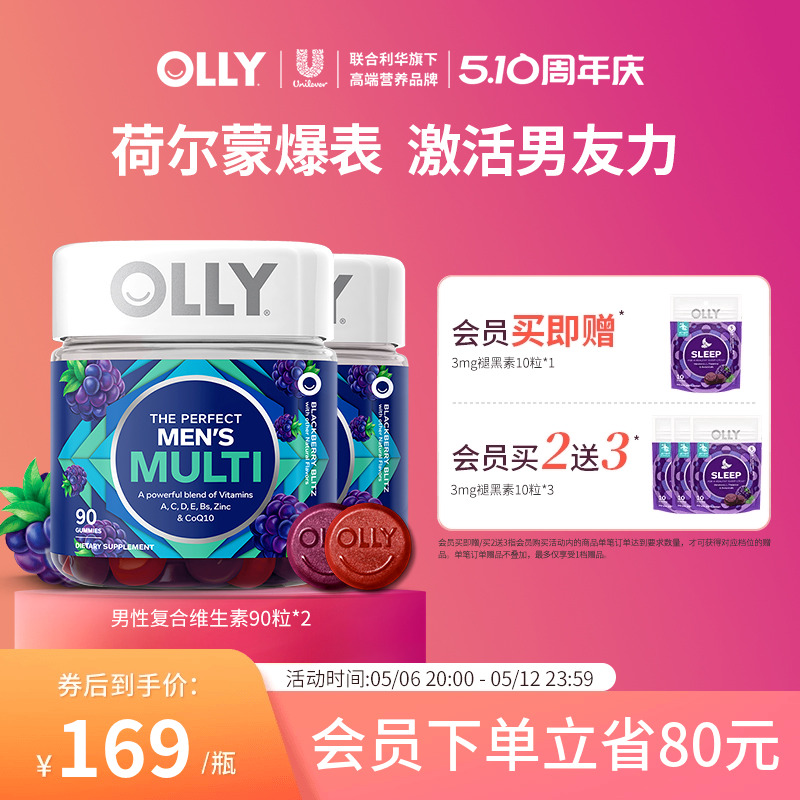 OLLY男士复合维生素软糖综合B族维生素矿物质90粒2瓶进口保健品