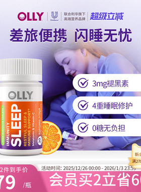 OLLY褪黑素睡眠片晚安瓶VC闪睡眠片sleepwell软糖