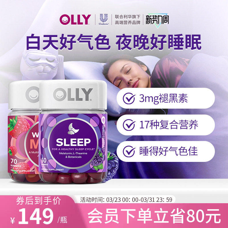 OLLY褪黑素安瓶睡眠闪睡软糖+ 女士复合维生素多维生物素软糖组合