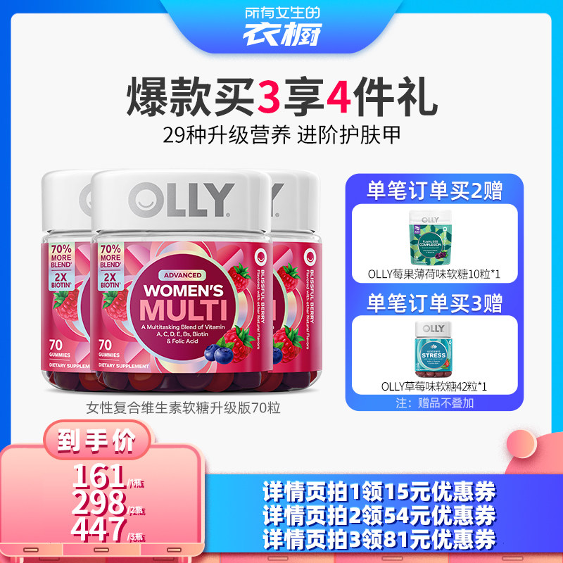 【所有女生的衣橱直播间】OLLY女性复合维生素软糖升级软糖70粒