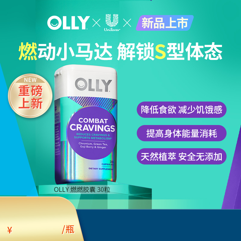【新品上市】OLLY燃燃胶囊降低食欲助力能量消耗身材管理30粒/瓶