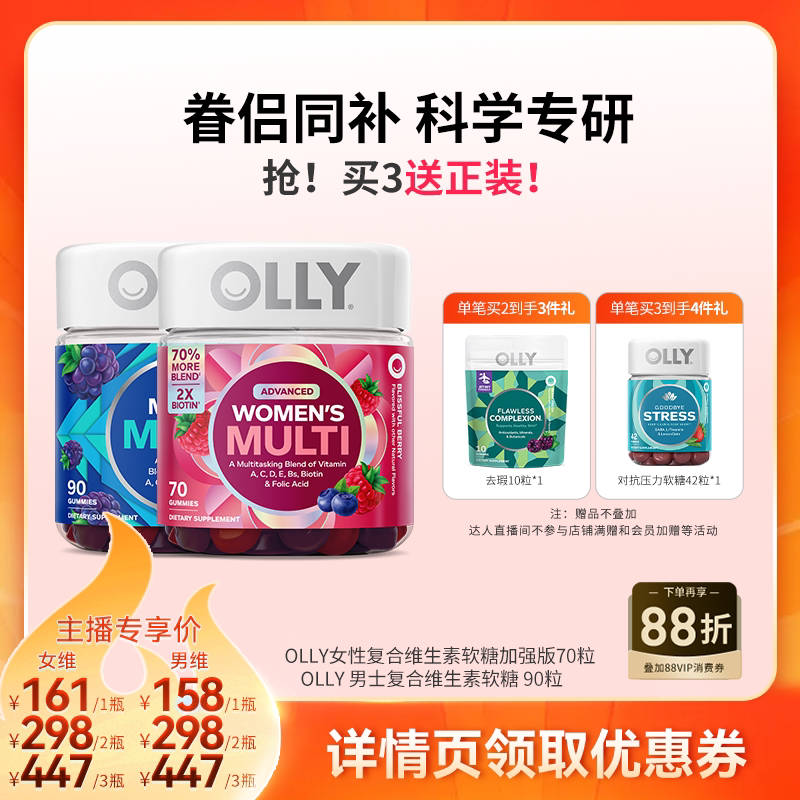 【达人直播间】OLLY复合维生素软糖女维加强版生物素70粒男维90粒