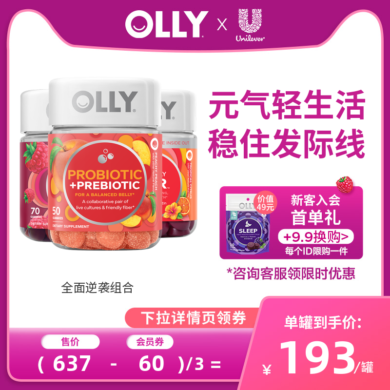 OLLY益生菌益生元呵护肠道+女性复合维生素软糖+护发软糖生物素