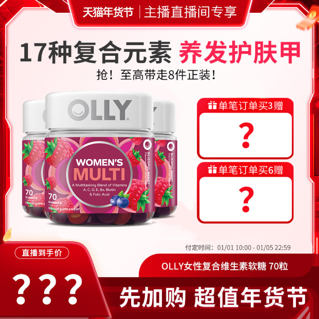 【先加购！达人超值年货节】OLLY女性复合维生素软糖保健70粒/瓶