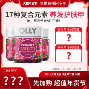 OLLY女性复合维生素软糖保健70粒 达人超值年货节 瓶 先加购