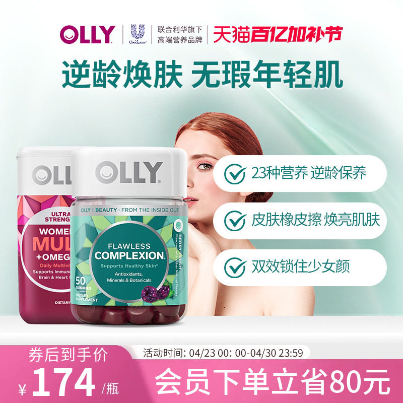 OLLY女性鱼油omega3复合维生素胶囊+肌肤去瑕美肌软糖-部分临期