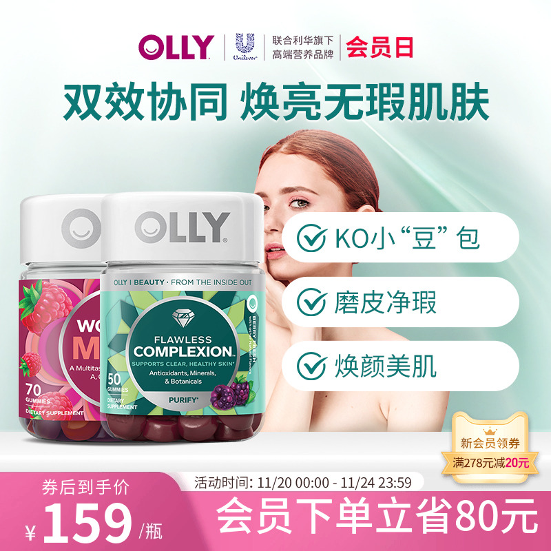 OLLY女性复合维生素软糖*1+肌肤去瑕美肌软糖50粒*1-部分临期