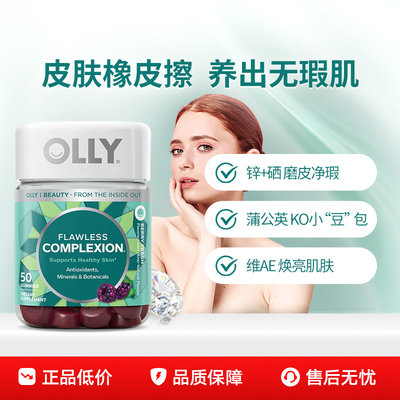 美肌软糖Olly肌肤软糖