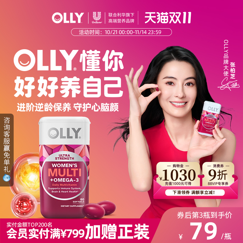【张柏芝同款】OLLY女士鱼油复合维生素omega3女性多维胶囊生物素