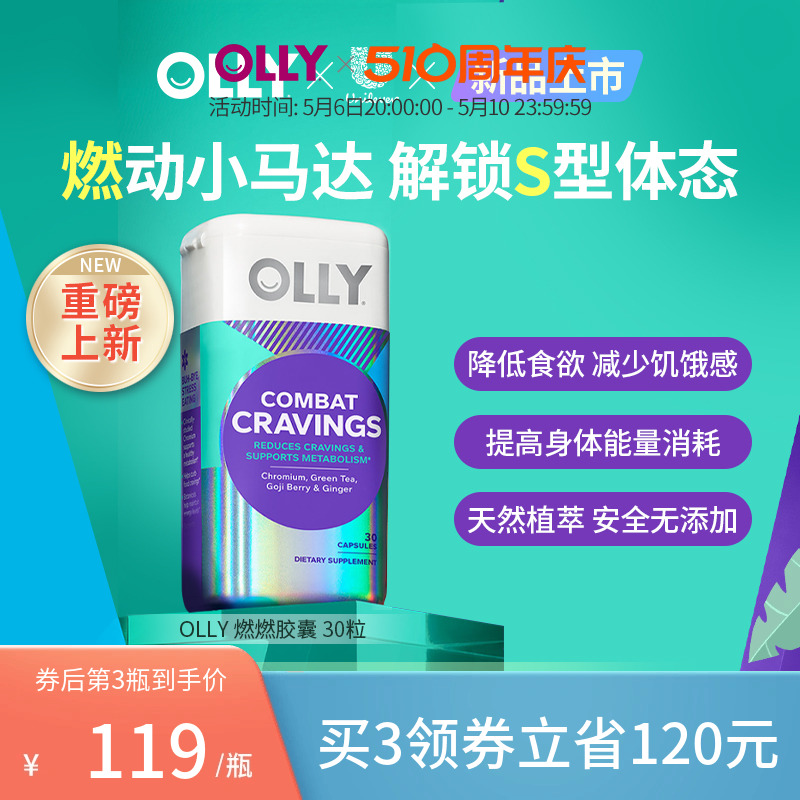 【新品上市】OLLY燃燃胶囊降低食欲助力能量消耗身材管理30粒/瓶