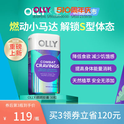 【新品上市】OLLY燃燃胶囊降低食欲助力能量消耗身材管理30粒/瓶