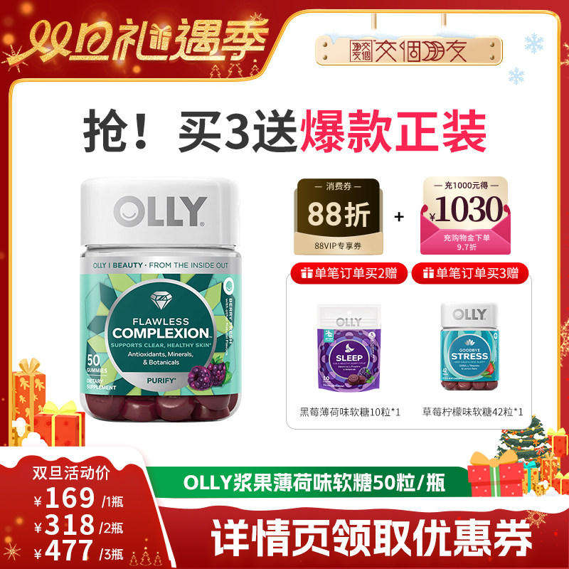 【交个朋友双12现货补贴】OLLY浆果薄荷维生素矿物质软糖50粒/瓶