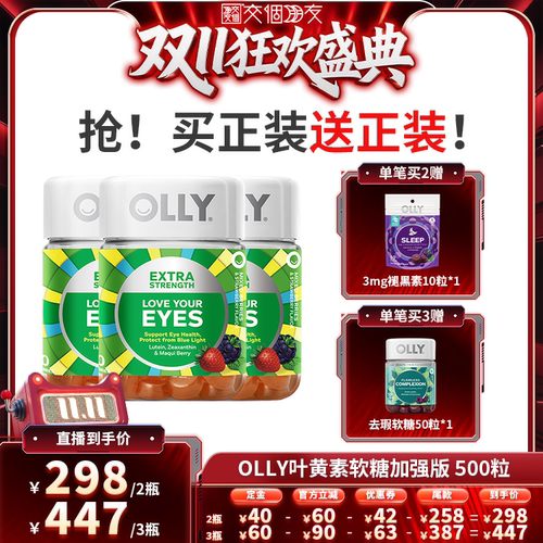 【交个朋友0元付定 20日晚8付尾款】OLLY叶黄素加强玉米黄质软糖