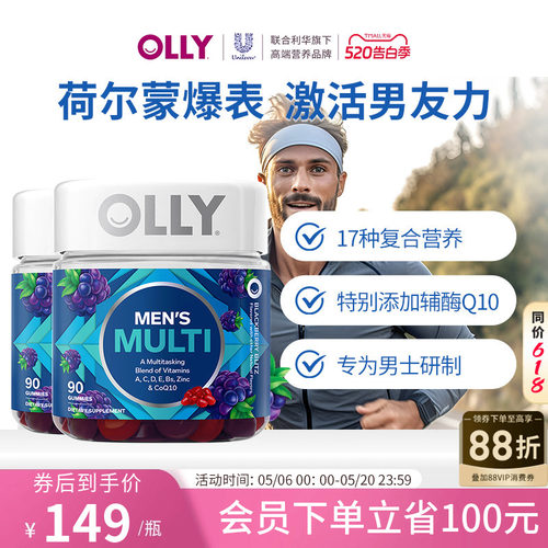 OLLY复合维生素男士辅酶Q10生物素男性多维C矿物质软糖90粒*2临期