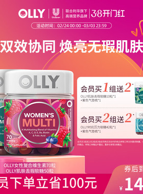 OLLY女性复合维生素软糖*1+肌肤去瑕美肌软糖50粒*1-部分临期
