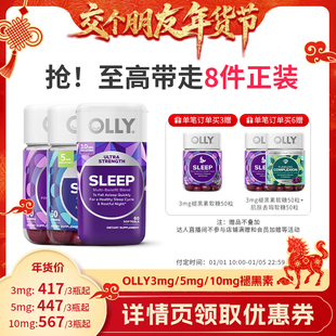 5mg OLLY3mg 1日早10付定 10mg褪黑素睡眠软糖 交个朋友先加购