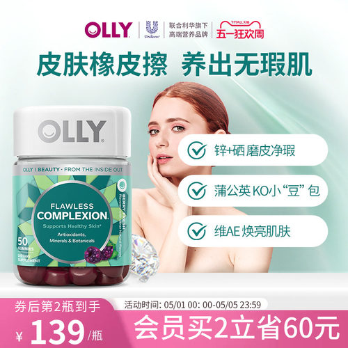 OLLY肌肤去瑕清透痘痘印闭口美肤内调焕亮锌硒美肌维生素AE软糖