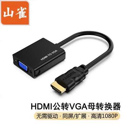 笔记本HDMI转VGA转换器9.9元包邮