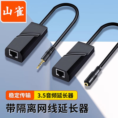山雀 3.5mm音频网络延长器 3.5公对母RJ45双绞线网线传输300米延伸器 双莲花 6.5大三芯 卡侬网线延长器