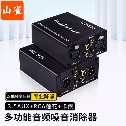 山雀 音频隔离器卡侬莲花AUX噪音消除器 RCA/AV接口滤波器 电流声消除音响降噪器 【一台装 主图为正反展示】