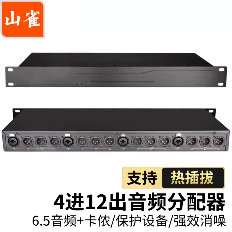 山雀 卡侬6.5音频隔离器12路1分3无源话筒分配器 音频分配隔离器坡莫合金变压器消电流声4进12出【一台装】