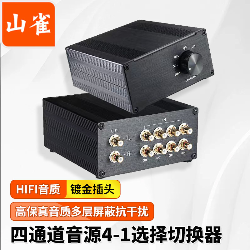 山雀AV莲花音频信号切换器4进1出 莲花一进四出功放前级信号选择器RCA镀金接口