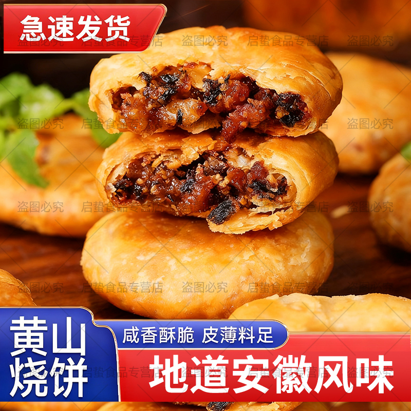 30枚黄山烧饼梅干菜扣肉烧饼干安徽特产香酥小圆饼锅盔夹心肉饼