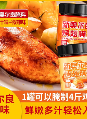 【U先】新奥尔良烤翅腌料140g瓶装家用烧烤调料微辣蜜汁烤肉烤翅