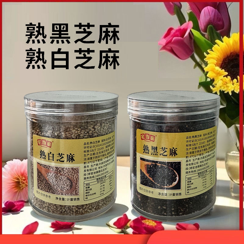 熟黑白芝麻免洗即食无杂农家优质芝麻炒熟家用商用烘培