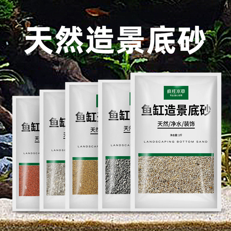 疯狂水草鱼缸造景底砂装饰石英砂原生缸溪流石造景南美化妆细砂使用感如何?