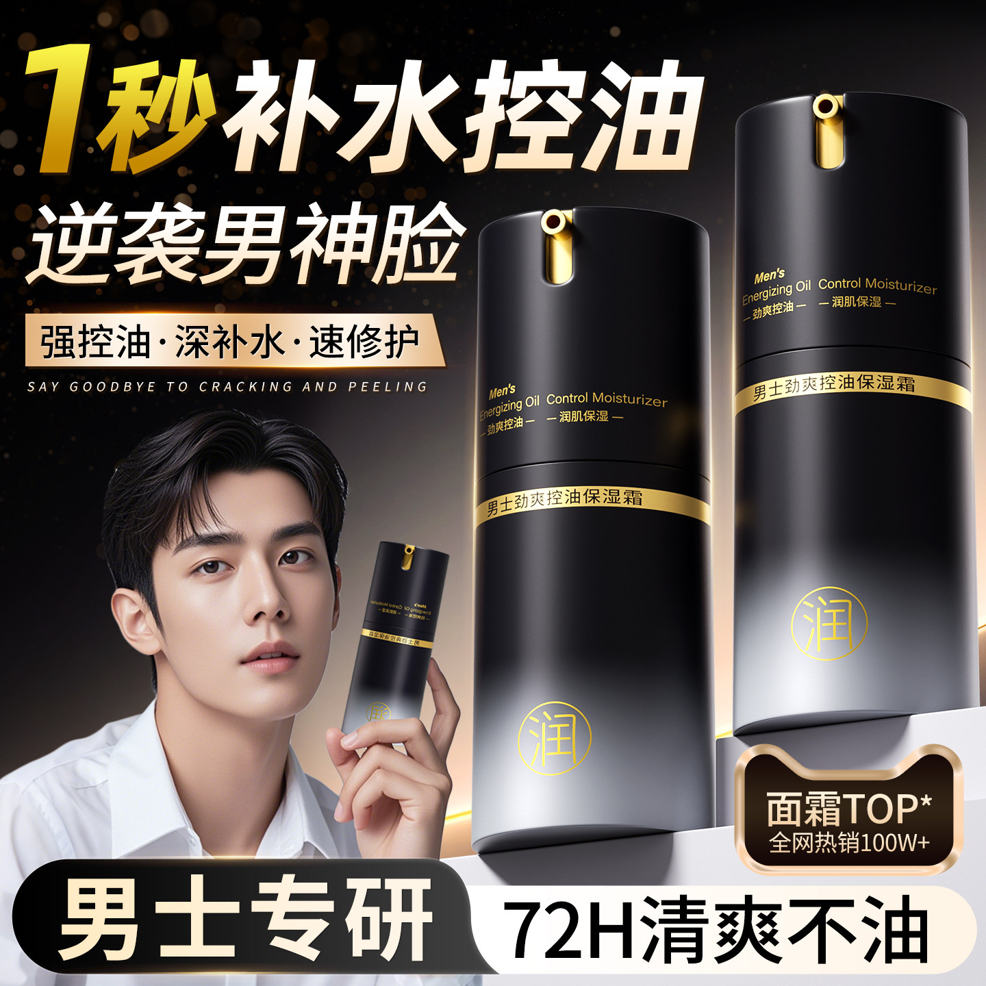 【男士专研】控油保湿补水面霜