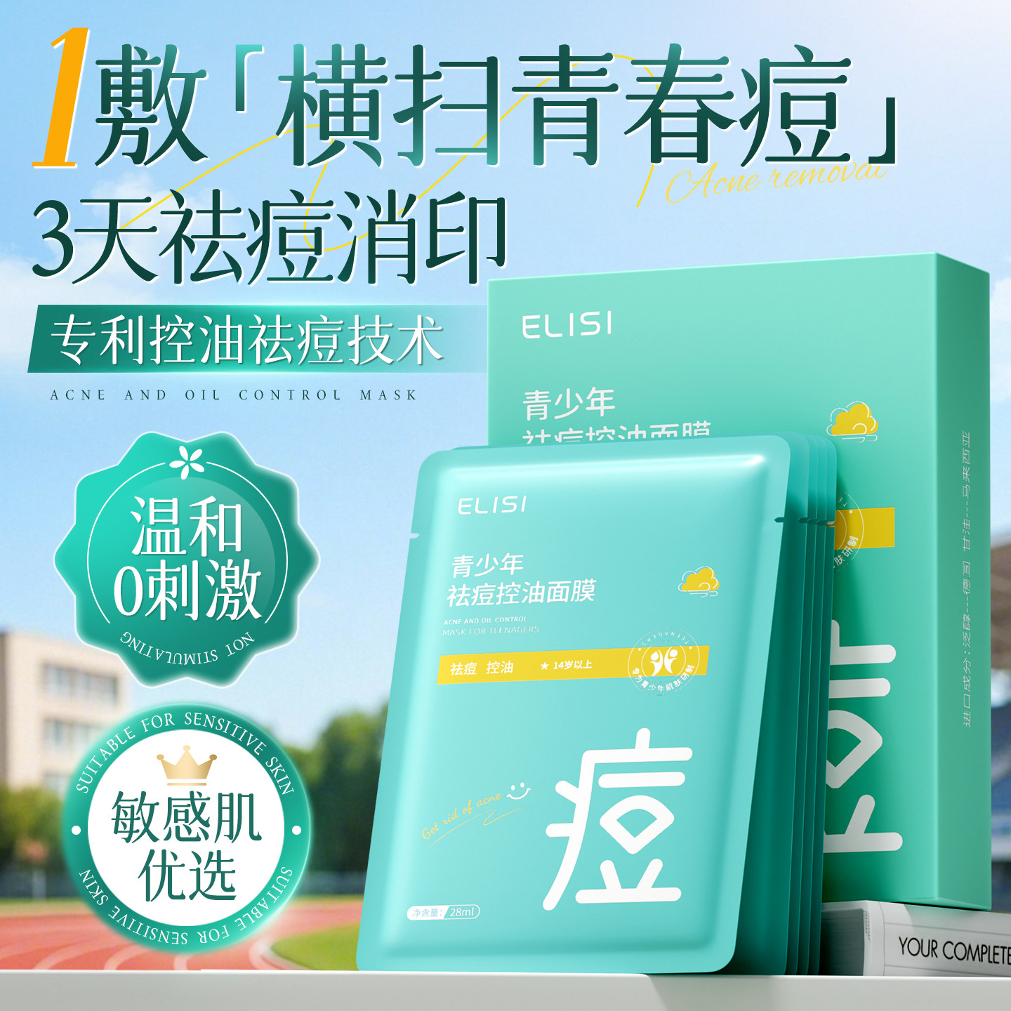 青少年祛痘控油面膜积雪草水杨酸淡化痘印收缩毛孔学生补水保湿