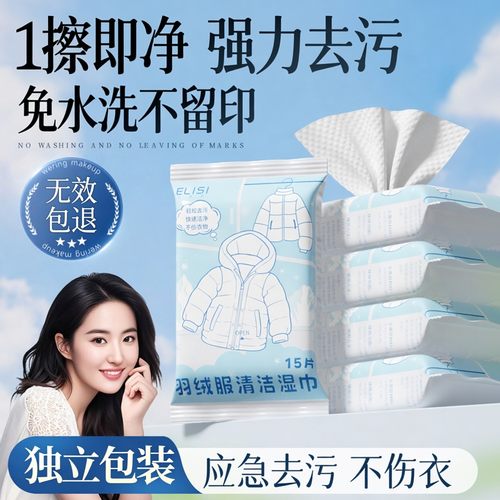 【央妈力荐】羽绒服湿巾第一名