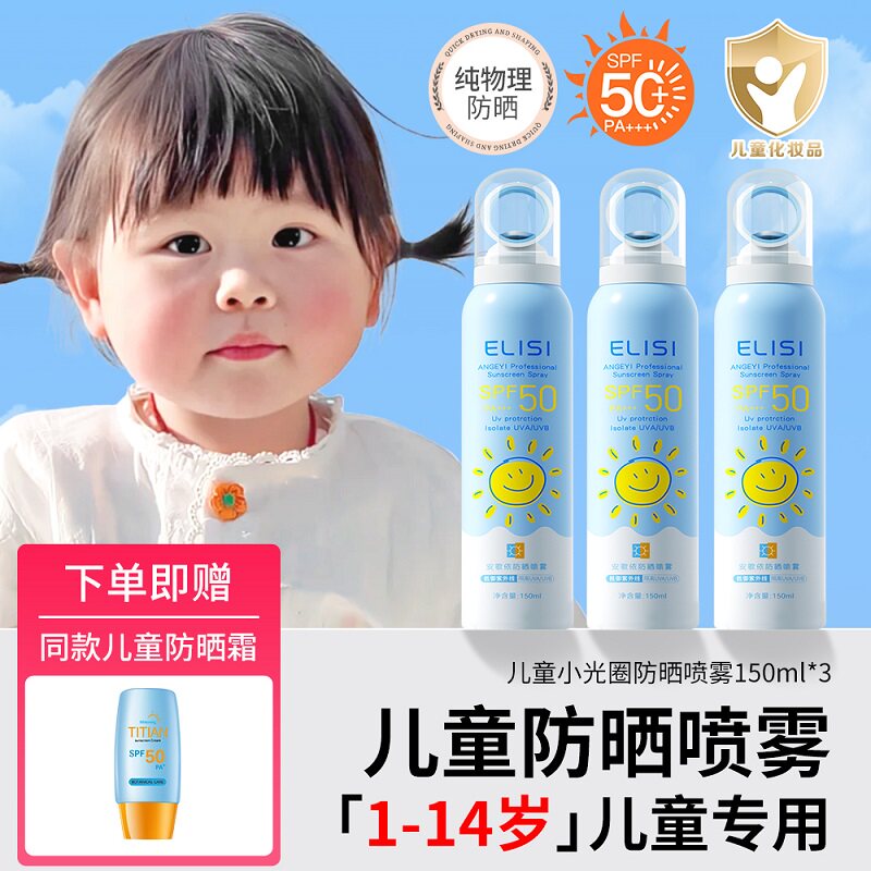 儿童防晒喷雾50倍防紫外线青少年男女婴童隔离防晒乳大人全身通用 - 厄里斯旗舰店出品