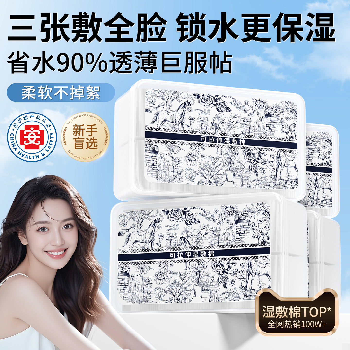 【100W+商超爆卖】湿敷棉第一名