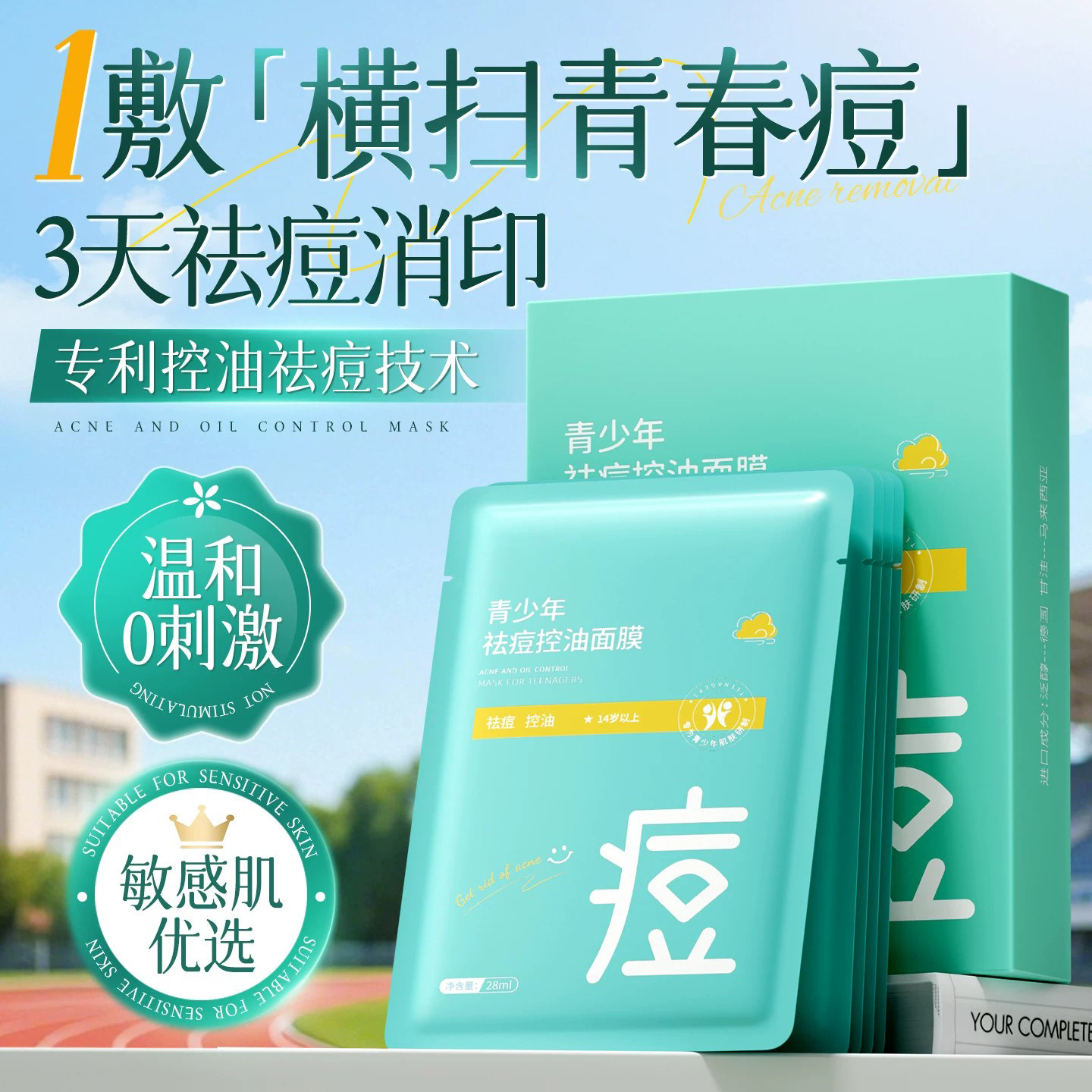 青少年祛痘控油面膜积雪草水杨酸淡化痘印收缩毛孔学生补水保湿
