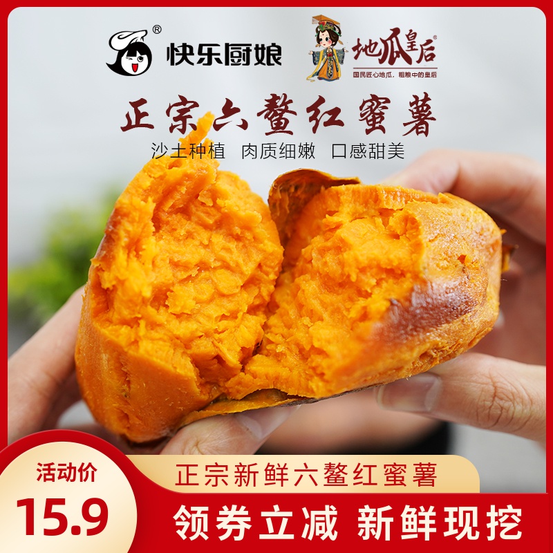 地瓜皇后3斤福建六鳌沙地蜜薯新鲜红薯番薯现挖单果重约150g-500g